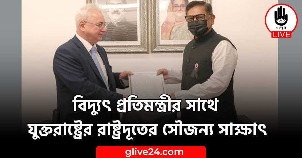 বিদ্যুৎ প্রতিমন্ত্রীর সাথে যুক্তরাষ্ট্রের রাষ্ট্রদূতের সৌজন্য সাক্ষাৎ