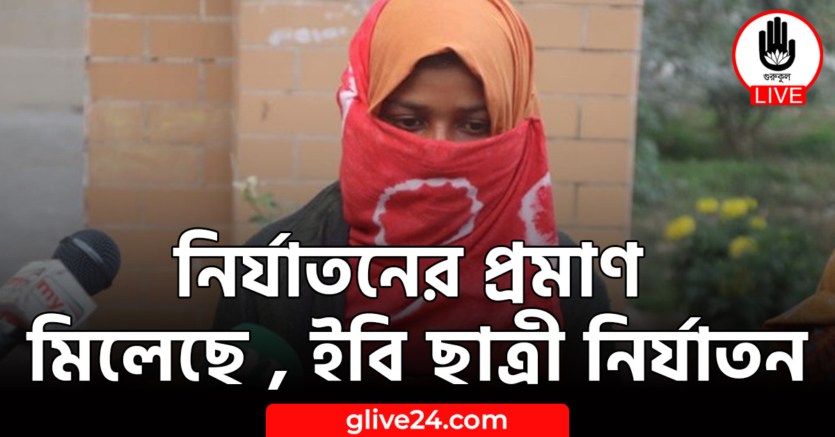 নির্যাতনের প্রমাণ মিলেছে , ইবি ছাত্রী নির্যাতন