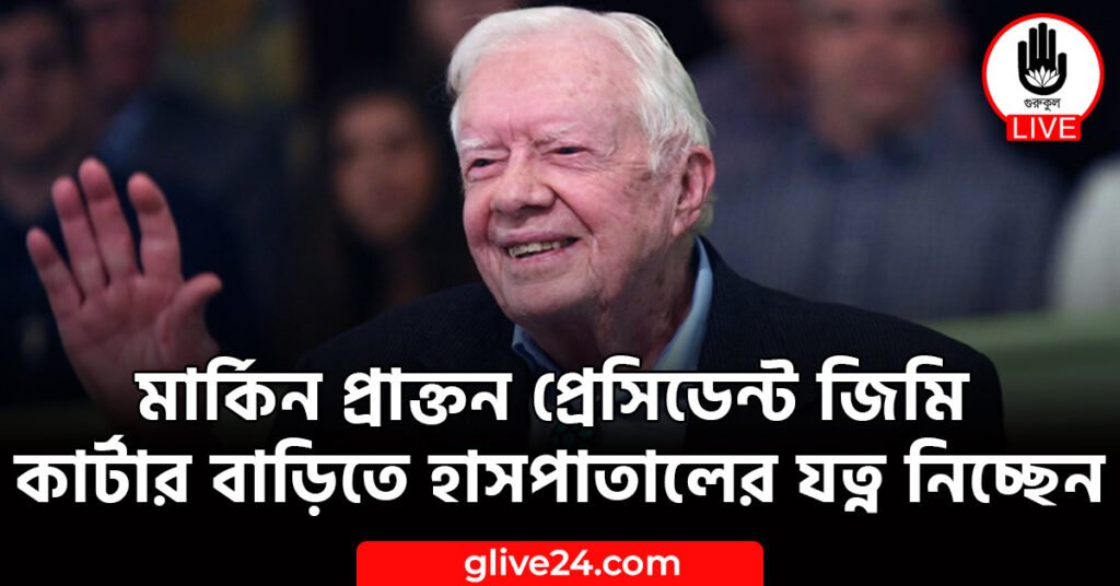 প্রাক্তন প্রেসিডেন্ট জিমি কার্টার বাড়িতে হাসপাতালের যত্ন নিচ্ছেন মার্কিন প্রাক্তন প্রেসিডেন্ট জিমি কার্টার বাড়িতে হাসপাতালের যত্ন নিচ্ছেন