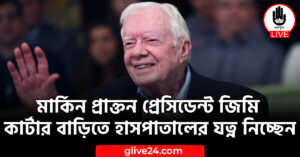 প্রাক্তন প্রেসিডেন্ট জিমি কার্টার বাড়িতে হাসপাতালের যত্ন নিচ্ছেন মার্কিন প্রাক্তন প্রেসিডেন্ট জিমি কার্টার বাড়িতে হাসপাতালের যত্ন নিচ্ছেন