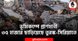 ভূমিকম্পে প্রাণহানী ৩৫ হাজার ছাড়িয়েছে তুরস্ক-সিরিয়াতে