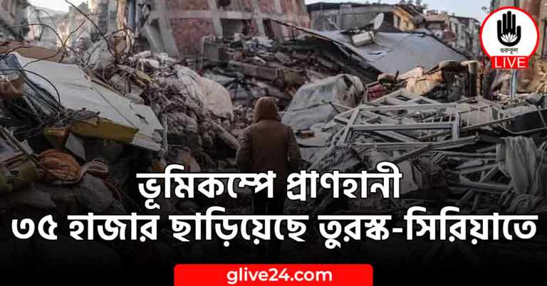 ভূমিকম্পে প্রাণহানী ৩৫ হাজার ছাড়িয়েছে তুরস্ক-সিরিয়াতে