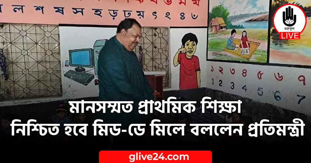 প্রাথমিক শিক্ষা নিশ্চিত হবে মিড ডে মিলে বললেন প্রতিমন্ত্রী মানসম্মত প্রাথমিক শিক্ষা নিশ্চিত হবে মিড-ডে মিলে বললেন প্রতিমন্ত্রী