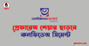 প্রেফারেন্স শেয়ার নিয়ে আসছে কনফিডেন্স সিমেন্ট