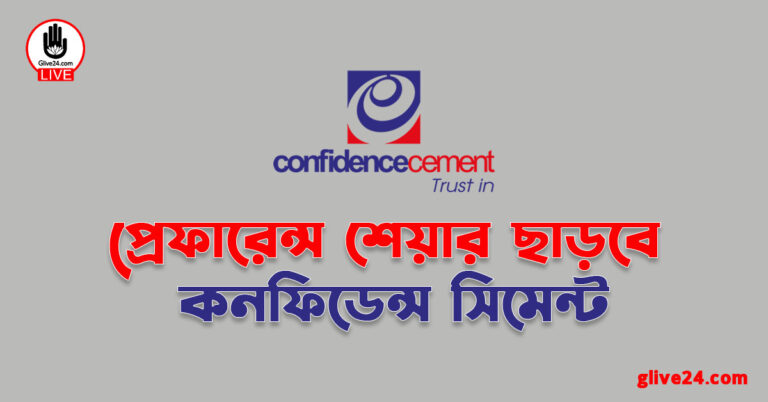প্রেফারেন্স শেয়ার নিয়ে আসছে কনফিডেন্স সিমেন্ট