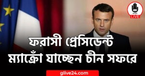 ফরাসী প্রেসিডেন্ট ম্যাক্রোঁ যাচ্ছেন চীন সফরে