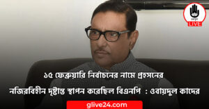 ১৫ ফেব্রুয়ারি নির্বাচনের নামে প্রহসনের নজিরবিহীন দৃষ্টান্ত স্থাপন করেছিল বিএনপি : ওবায়দুল কাদের