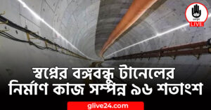 বঙ্গবন্ধু টানেলের নির্মাণ কাজ সম্পন্ন ৯৬ শতাংশ স্বপ্নের বঙ্গবন্ধু টানেলের নির্মাণ কাজ সম্পন্ন ৯৬ শতাংশ