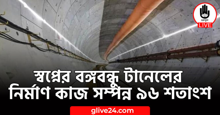 বঙ্গবন্ধু টানেলের নির্মাণ কাজ সম্পন্ন ৯৬ শতাংশ স্বপ্নের বঙ্গবন্ধু টানেলের নির্মাণ কাজ সম্পন্ন ৯৬ শতাংশ