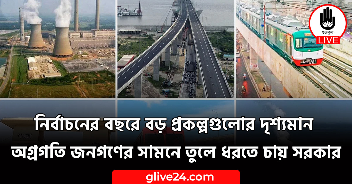 নির্বাচনের বছরে বড় প্রকল্পগুলোর দৃশ্যমান অগ্রগতি জনগণের সামনে তুলে ধরতে চায় সরকার 1 নির্বাচনের বছরে বড় প্রকল্পগুলোর দৃশ্যমান অগ্রগতি জনগণের সামনে তুলে ধরতে চায় সরকার