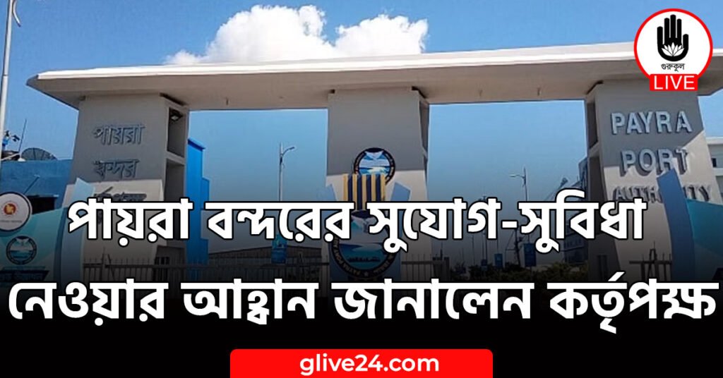 পায়রা বন্দরের সুযোগ-সুবিধা নেওয়ার আহ্বান জানালেন কর্তৃপক্ষ পায়রা বন্দরের সুযোগ-সুবিধা নেওয়ার আহ্বান জানালেন কর্তৃপক্ষ