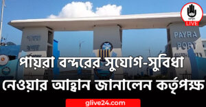 পায়রা বন্দরের সুযোগ-সুবিধা নেওয়ার আহ্বান জানালেন কর্তৃপক্ষ