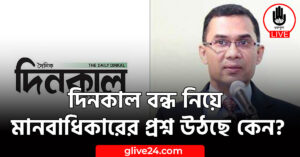 দিনকাল বন্ধ নিয়ে মানবাধিকারের প্রশ্ন উঠছে কেন?