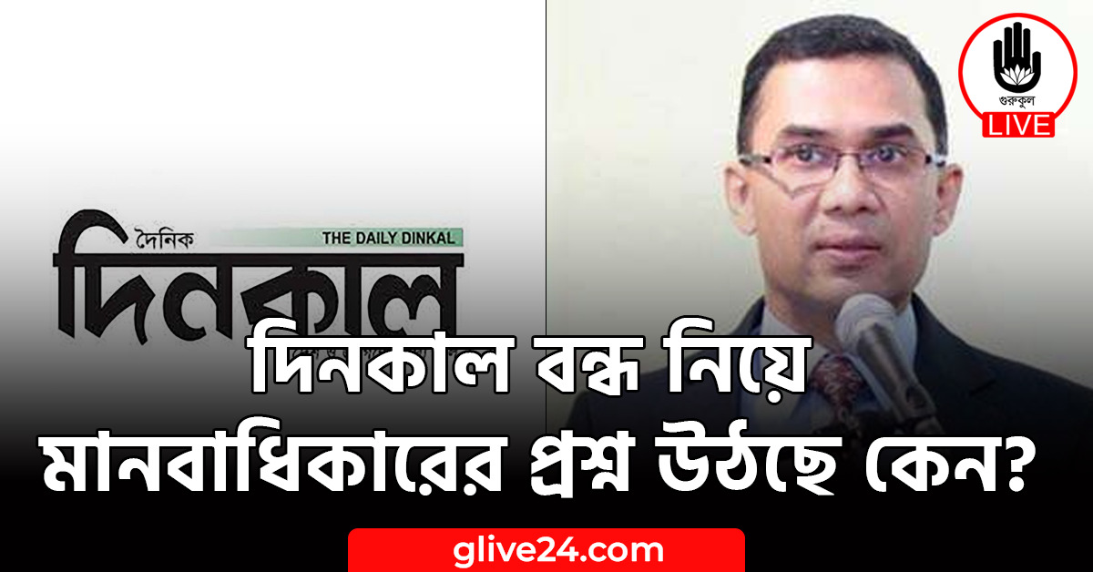 দিনকাল বন্ধ নিয়ে মানবাধিকারের প্রশ্ন উঠছে কেন?