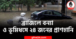 ব্রাজিলে বন্যা ও ভূমিধসে ২৪ জনের প্রাণহানি