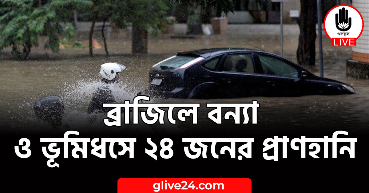 ব্রাজিলে বন্যা ও ভূমিধসে ২৪ জনের প্রাণহানি 1 ব্রাজিলে বন্যা ও ভূমিধসে ২৪ জনের প্রাণহানি