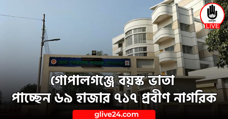 গোপালগঞ্জে বয়স্ক ভাতা পাচ্ছেন ৬৯ হাজার ৭১৭ প্রবীণ নাগরিক