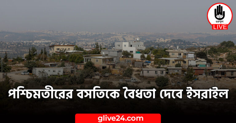 পশ্চিমতীরের বসতিকে বৈধতা দেবে ইসরাইল