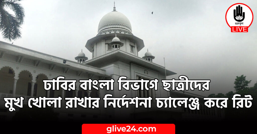 ঢাবির বাংলা বিভাগে ছাত্রীদের মুখ খোলা রাখার নির্দেশনা চ্যালেঞ্জ করে রিট