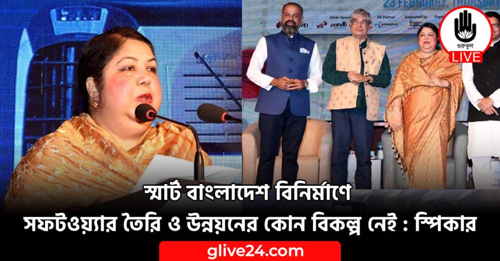 স্মার্ট বাংলাদেশ বিনির্মাণে সফটওয়্যার তৈরি ও উন্নয়নের কোন বিকল্প নেই : স্পিকার