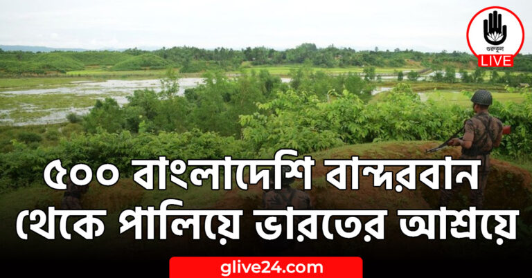 বাংলাদেশি বান্দরবান থেকে পালিয়ে ভারতের আশ্রয়ে ৫০০ বাংলাদেশি বান্দরবান থেকে পালিয়ে ভারতের আশ্রয়ে