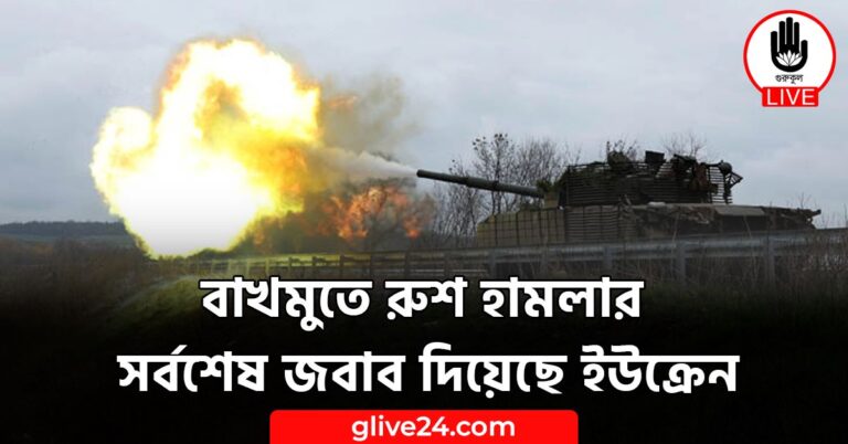 বাখমুতে রুশ হামলার সর্বশেষ জবাব দিয়েছে ইউক্রেন02 বাখমুতে রুশ হামলার সর্বশেষ জবাব দিয়েছে ইউক্রেন
