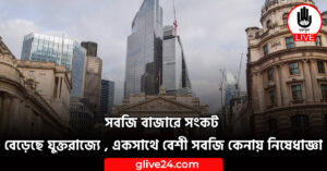 সবজি বাজারে সংকট বেড়েছে যুক্তরাজ্যে , একসাথে বেশী সবজি কেনায় নিষেধাজ্ঞা