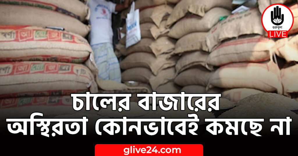 চালের বাজারের অস্থিরতা কোনভাবেই কমছে না