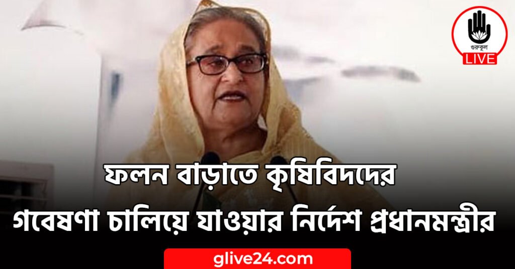 বাড়াতে কৃষিবিদদের গবেষণা চালিয়ে যাওয়ার নির্দেশ প্রধানমন্ত্রীর ফলন বাড়াতে কৃষিবিদদের গবেষণা চালিয়ে যাওয়ার নির্দেশ প্রধানমন্ত্রীর