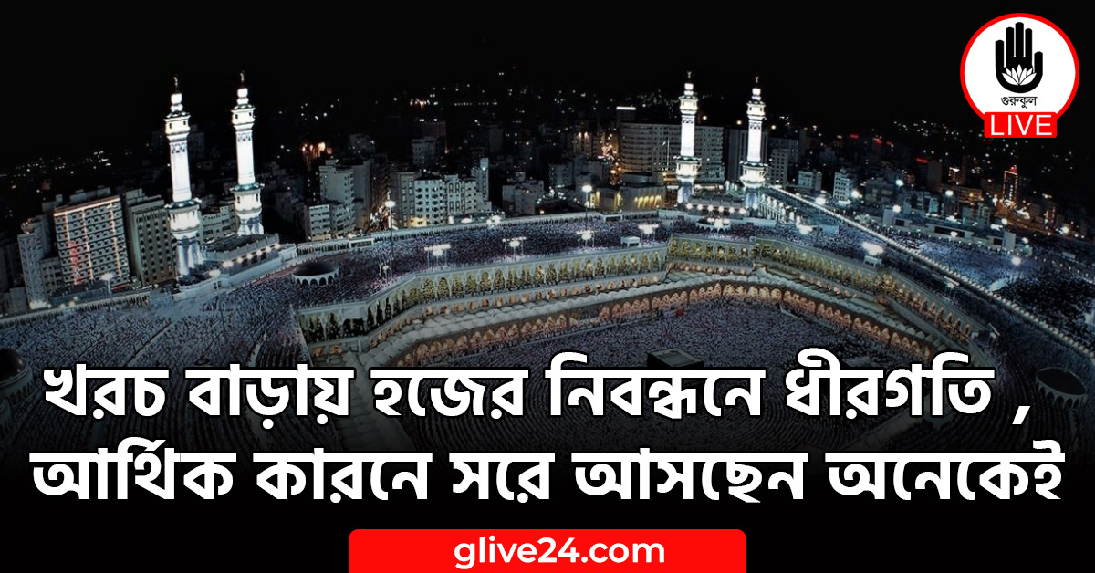 খরচ বাড়ায় হজের নিবন্ধনে ধীরগতি , আর্থিক কারনে সরে আসছেন অনেকেই