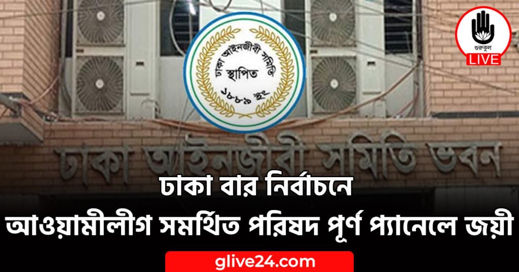 ঢাকা বার নির্বাচনে আওয়ামীলীগ সমর্থিত পরিষদ পূর্ণ প্যানেলে জয়ী ঢাকা বার নির্বাচনে আওয়ামীলীগ সমর্থিত পরিষদ পূর্ণ প্যানেলে জয়ী