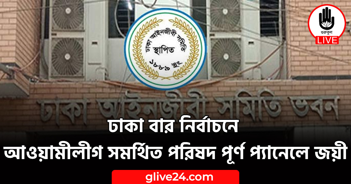 ঢাকা বার নির্বাচনে আওয়ামীলীগ সমর্থিত পরিষদ পূর্ণ প্যানেলে জয়ী