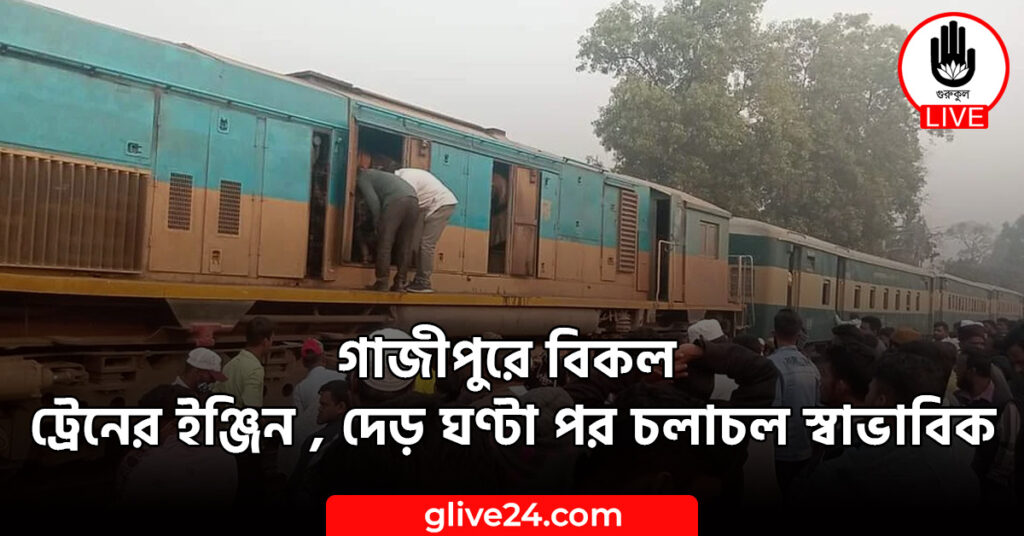 গাজীপুরে বিকল ট্রেনের ইঞ্জিন , দেড় ঘণ্টা পর চলাচল স্বাভাবিক