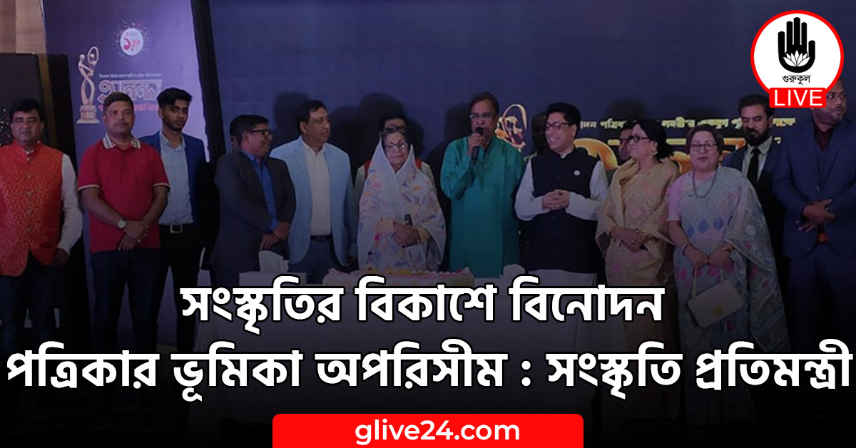 বিকাশে বিনোদন পত্রিকার ভূমিকা অপরিসীম j সংস্কৃতি প্রতিমন্ত্রী সংস্কৃতির বিকাশে বিনোদন পত্রিকার ভূমিকা অপরিসীম : সংস্কৃতি প্রতিমন্ত্রী