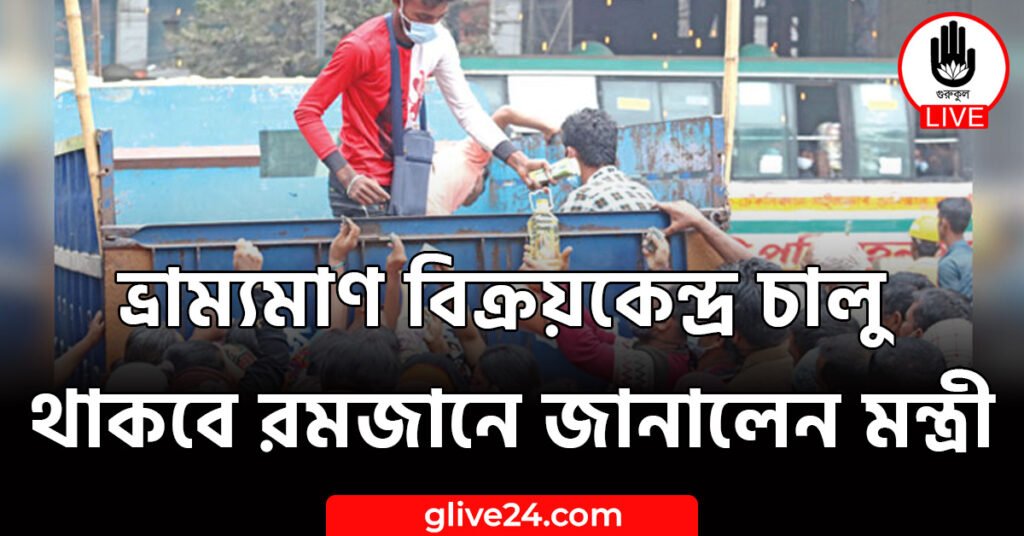 ভ্রাম্যমাণ বিক্রয়কেন্দ্র চালু থাকবে রমজানে জানালেন মন্ত্রী ভ্রাম্যমাণ বিক্রয়কেন্দ্র চালু থাকবে রমজানে জানালেন মন্ত্রী