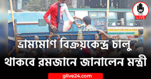 ভ্রাম্যমাণ বিক্রয়কেন্দ্র চালু থাকবে রমজানে জানালেন মন্ত্রী