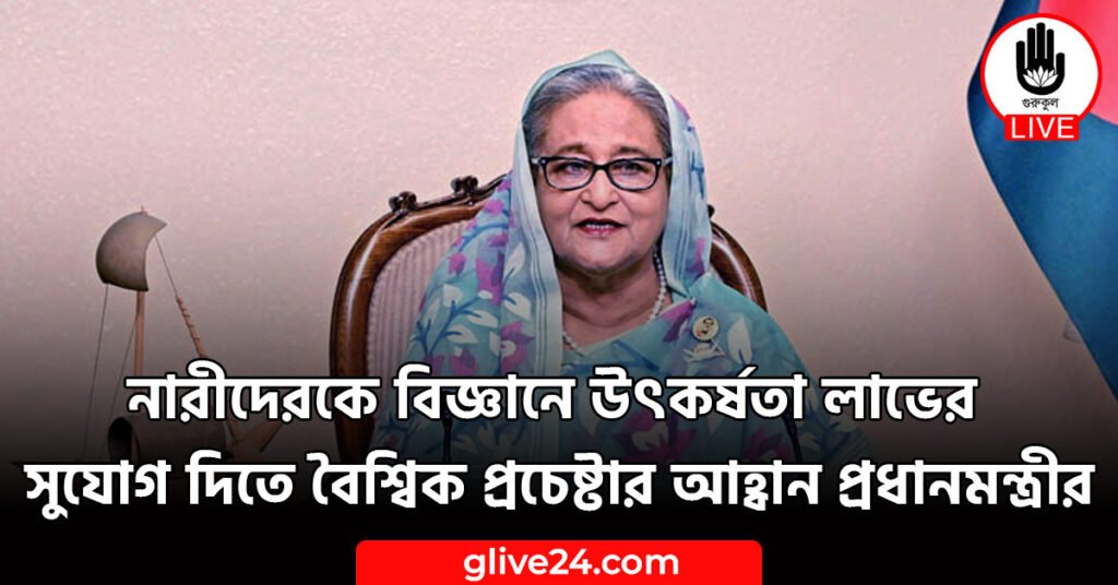 নারীদেরকে বিজ্ঞানে উৎকর্ষতা লাভের সুযোগ দিতে বৈশ্বিক প্রচেষ্টার আহ্বান প্রধানমন্ত্রীর নারীদেরকে বিজ্ঞানে উৎকর্ষতা লাভের সুযোগ দিতে বৈশ্বিক প্রচেষ্টার আহ্বান প্রধানমন্ত্রীর