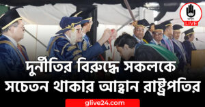 বিরুদ্ধে সকলকে সচেতন থাকার আহ্বান রাষ্ট্রপতির দুর্নীতির বিরুদ্ধে সকলকে সচেতন থাকার আহ্বান রাষ্ট্রপতির