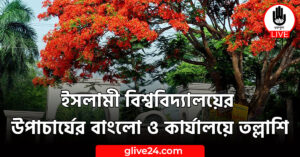 ইসলামী বিশ্ববিদ্যালয়ের উপাচার্যের বাংলো ও কার্যালয়ে তল্লাশি