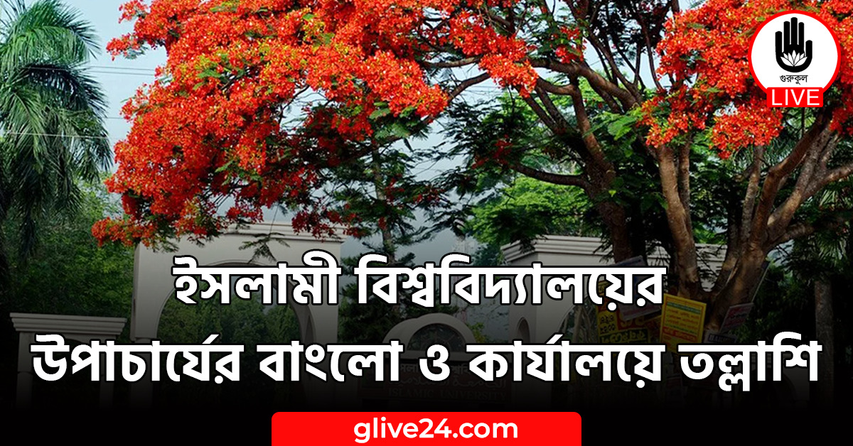 ইসলামী বিশ্ববিদ্যালয়ের উপাচার্যের বাংলো ও কার্যালয়ে তল্লাশি