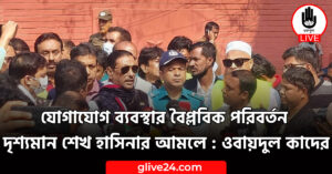 যোগাযোগ ব্যবস্থার বৈপ্লবিক পরিবর্তন দৃশ্যমান শেখ হাসিনার আমলে : ওবায়দুল কাদের