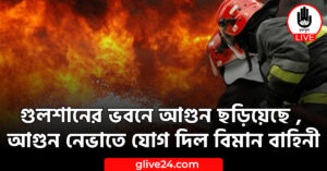 গুলশানের ভবনে আগুন ছড়িয়েছে , আগুন নেভাতে যোগ দিল বিমান বাহিনী