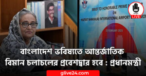 বাংলাদেশ ভবিষ্যতে আন্তর্জাতিক বিমান চলাচলের প্রবেশদ্বার হবে : প্রধানমন্ত্রী