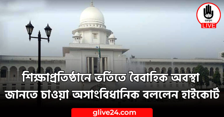 ভর্তিতে বৈবাহিক অবস্থা জানতে চাওয়া অসাংবিধানিক বললেন হাইকোর্ট শিক্ষাপ্রতিষ্ঠানে ভর্তিতে বৈবাহিক অবস্থা জানতে চাওয়া অসাংবিধানিক বললেন হাইকোর্ট