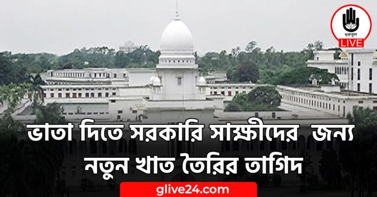 ভাতা দিতে সরকারি সাক্ষীদের জন্য নতুন খাত তৈরির তাগিদ