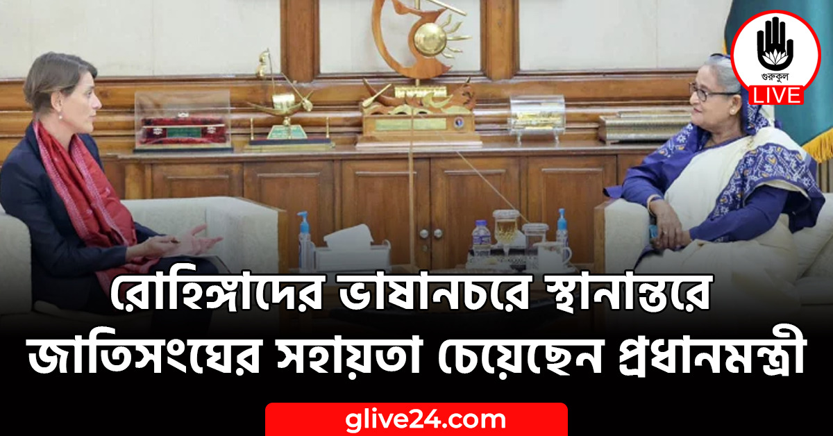 ভাষানচরে স্থানান্তরে জাতিসংঘের সহায়তা চেয়েছেন প্রধানমন্ত্রী রোহিঙ্গাদের ভাষানচরে স্থানান্তরে জাতিসংঘের সহায়তা চেয়েছেন প্রধানমন্ত্রী