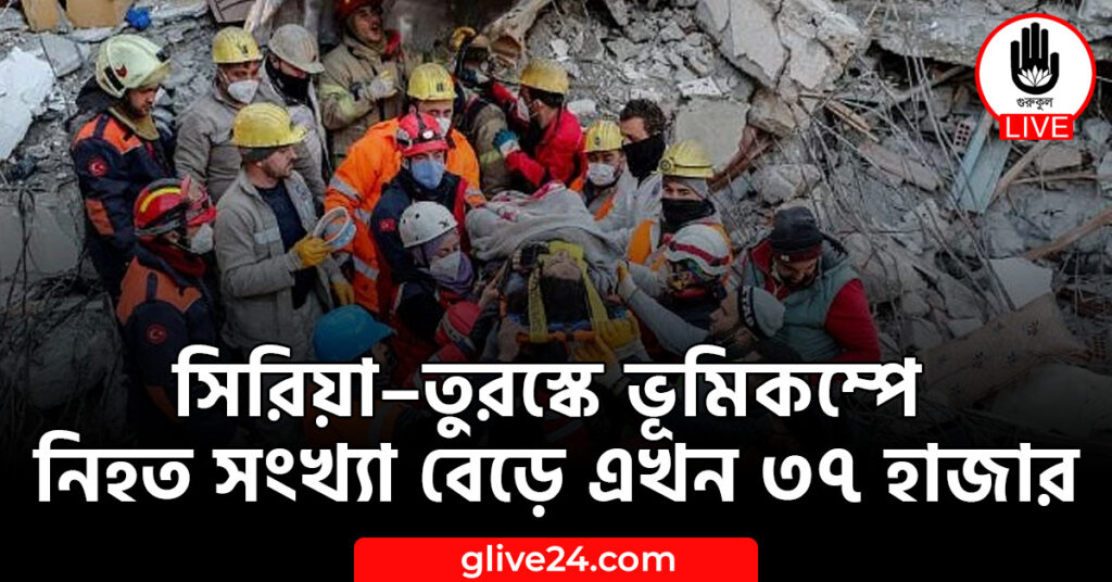 সিরিয়া–তুরস্কে ভূমিকম্পে নিহত সংখ্যা বেড়ে এখন ৩৭ হাজার