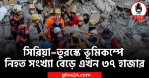 সিরিয়া–তুরস্কে ভূমিকম্পে নিহত সংখ্যা বেড়ে এখন ৩৭ হাজার