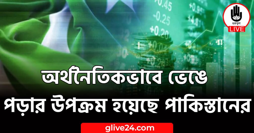 অর্থনৈতিকভাবে ভেঙে পড়ার উপক্রম হয়েছে পাকিস্তানের অর্থনৈতিকভাবে ভেঙে পড়ার উপক্রম হয়েছে পাকিস্তানের