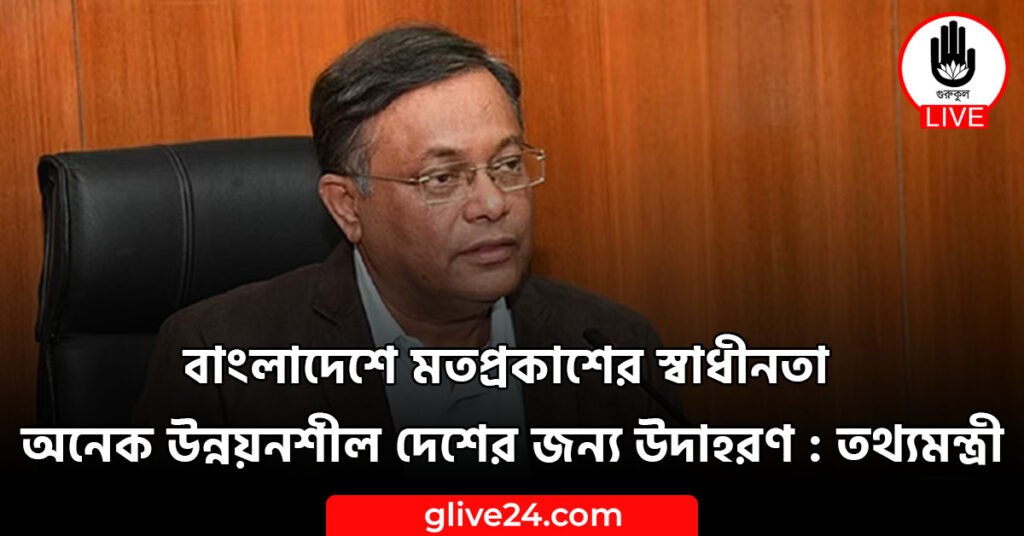 বাংলাদেশে মতপ্রকাশের স্বাধীনতা অনেক উন্নয়নশীল দেশের জন্য উদাহরণ : তথ্যমন্ত্রী